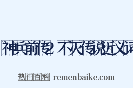 神兵前传2不灭传说近义词是什么意思的图片